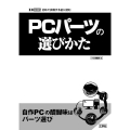 PCパーツの選びかた 初めて挑戦する前に読む I/O BOOKS