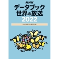 NHKデータブック世界の放送 2022