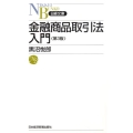 金融商品取引法入門 第3版 日経文庫 D 30