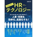 まるわかり!HRテクノロジー 採用、評価・異動、研修、退職、健康管理etc.人事・労務を効率化、高度化する! 日経ムック