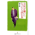 会社が嫌いになったら読む本 日経プレミアシリーズ 54