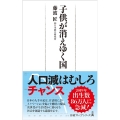 子供が消えゆく国 日経プレミアシリーズ 423