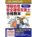 情報処理安全確保支援士合格教本 令和3年春期秋期