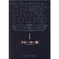 WESTERN ELECTRIC SOUND 1 スピーカー