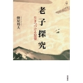 老子探究 生きつづける思想