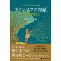 アインソフの物語 宇宙と自分の秘密を解き明かす、始まりも終わりもない永遠の愛の旅