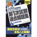 中小企業診断士最速合格のための第1次試験過去問題集 2021