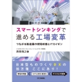 スマートシンキングで進める工場変革 つながる製造業の現場改善とITカイゼン
