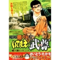 昭和悪ガキ伝いてまえ武尊/焼け跡のマドンナ My First Big SPECIAL さいとう・たかをPREMIU