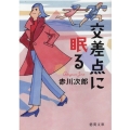 交差点に眠る 徳間文庫 あ 1-117