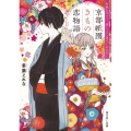 京都祇園きもの恋物語 町家の花カフェ、猫とイケズ男子でお出迎え 富士見L文庫 か 7-2-1