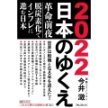 2022日本のゆくえ 革命前夜-脱炭素化でインフレに進む日本