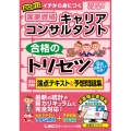 国家資格キャリアコンサルタント合格のトリセツ学科試験論点テキ