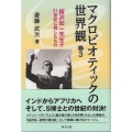 マクロビオティックの世界観 巻3 桜沢如一先生が21世紀に残したもの 手のひらの宇宙BOOKsシリーズ 第 32号