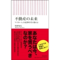 不動産の未来 マイホーム大転換時代に備えよ 朝日新書 854