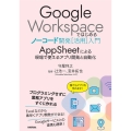 Google Workspaceではじめるノーコード開発活用 AppSheetによる現場で使えるアプリ開発と自動化