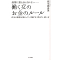 感情に振りまわされない-働く女のお金のルール 自分の価値が高まっていく稼ぎ方・貯め方・使い方