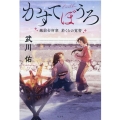 かすてぼうろ 越前台所衆於くらの覚書
