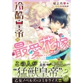 冷酷皇帝の最愛花嫁 ピュアでとろける新婚生活 乙女ドルチェ・コミックス シ 6-2