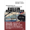 幕末開港と日本の近代経済成長
