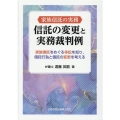 家族信託の実務信託の変更と実務裁判例 家族信託をめぐる争訟を知り、信託行為と信託の変更を考える