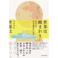 世界は縮まれり 西村天囚「欧米遊覧記」を読む