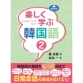 楽しく学ぶ韓国語 2