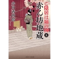 ご隠居は福の神 8 二見時代小説文庫 い 1-12