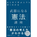 武器になる「憲法」講座 はじめて学ぶ人でも深くわかる