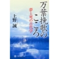 万葉挽歌のこころ 夢と死の古代学 角川選書 499