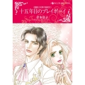 十五年目のプレイボーイ ハーレクインコミックス・キララ