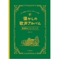 懐かしの歌声アルバム歌謡曲&フォークソング ピアノ伴奏&やさしいハモリパート付き