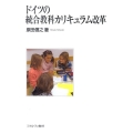 ドイツの統合教科カリキュラム改革