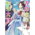 香華宮の転生女官 角川文庫 あ 87-7