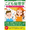 こども倫理学 善悪について自分で考えられるようになる本