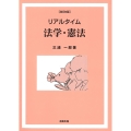 リアルタイム法学・憲法[改訂6版]