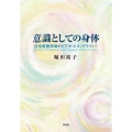 意識としての身体 在宅療養現場のビデオ・エスノグラフィー