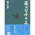 麦屋町昼下がり 藤沢周平全集 第五巻