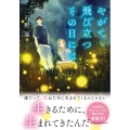 やがて飛び立つその日には 双葉文庫 い 61-02