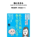 脳と生きる 不合理な〈私〉とゆたかな未来のための思考法 河出新書 049