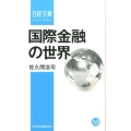 国際金融の世界 日経文庫 A 82