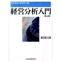 経営分析入門 第4版 ビジネス・ゼミナール