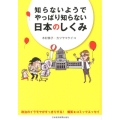 知らないようでやっぱり知らない日本のしくみ 政治のイラモヤがすっきりする!爆笑★コミックエッセイ