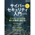 サイバーセキュリティ入門 五輪「後」こそ要注意 クラウド、IoT時代の新たな脅威に備える! 日経ムック