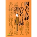 「四書五経」の名言録 儒教の精神・経営の心 日経ビジネス人文庫 グリーン も 5-3