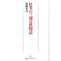 仕事の9割は世間話 日経プレミアシリーズ 159