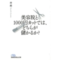 美容院と1000円カットでは、どちらが儲かるか? 日経ビジネス人文庫 ブルー は 12-4