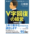 V字回復の経営 増補改訂版 日経ビジネス人文庫 ブルー さ 5-5