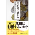 円相場の終わり 日経プレミアシリーズ 424