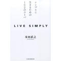 Live Simply シンプルに生きるための162のコトバ